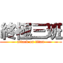 終極三班 (attack on titan)