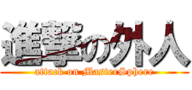 進撃の外人 (attack on MasterSphere)