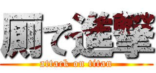 厠で進撃 (attack on titan)