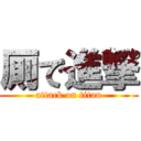 厠で進撃 (attack on titan)