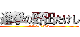 進撃の野田たけし (attack on titan)