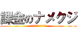 課金のナメクジ (ヴぁああああああああああ)
