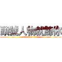 頭號人物就飾你 (attack on titan)