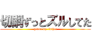 切嗣ずっとズルしてた (gedou my  father)