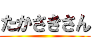 たかさきさん ()
