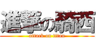 進撃の騎西 (attack on titan)