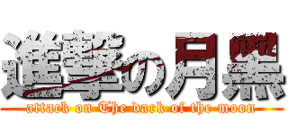 進撃の月黑 (attack on The dark of the moon)