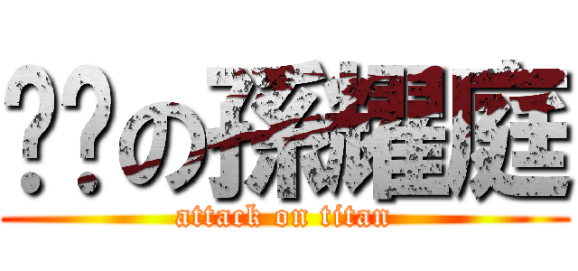 雞掰の孫耀庭 (attack on titan)