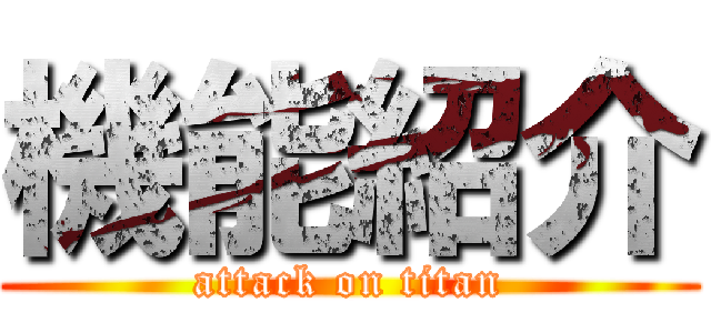 機能紹介 (attack on titan)