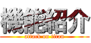 機能紹介 (attack on titan)