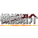 機能紹介 (attack on titan)