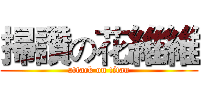 掃讚の花維維 (attack on titan)