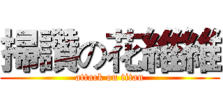 掃讚の花維維 (attack on titan)