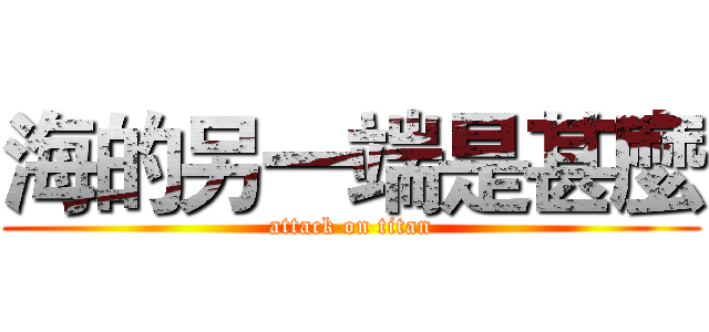 海的另一端是甚麼 (attack on titan)