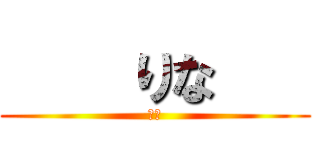     りな    (りな)