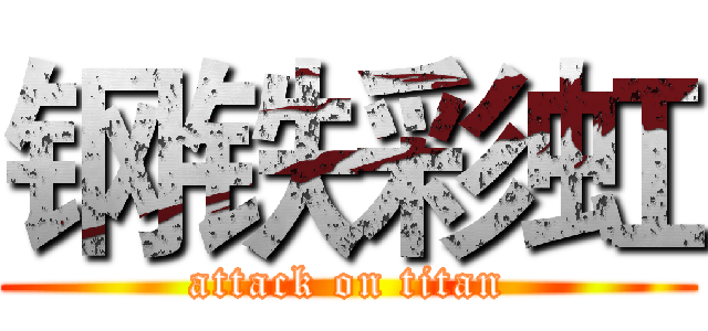 钢铁彩虹 (attack on titan)