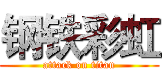钢铁彩虹 (attack on titan)