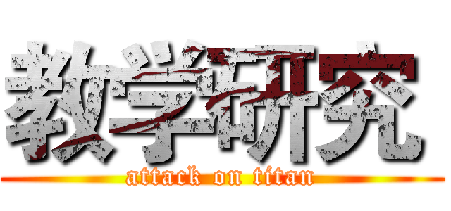 教学研究  (attack on titan)