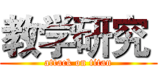 教学研究  (attack on titan)