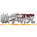 教学研究  (attack on titan)
