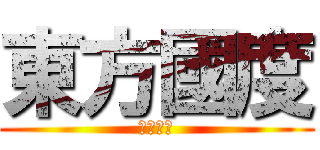 東方國度 (巨人路馬)