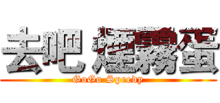 去吧 煙霧蛋 (GoGo Speedy)