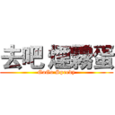 去吧 煙霧蛋 (GoGo Speedy)