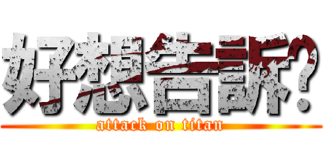好想告訴你 (attack on titan)