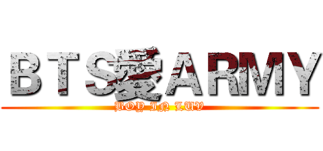 ＢＴＳ愛ＡＲＭＹ (BOY IN LUV)