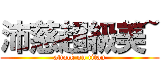 沛慈超級美~ (attack on titan)