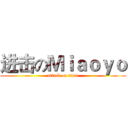 进击のＭｉａｏｙｏ (attack on titan)