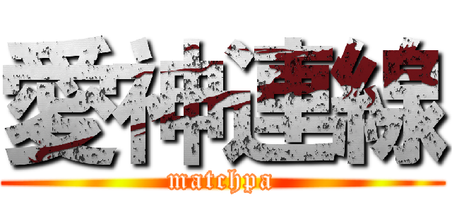 愛神連線 (matchpa)