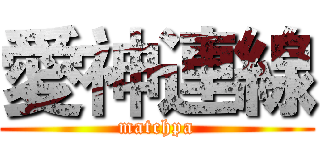 愛神連線 (matchpa)