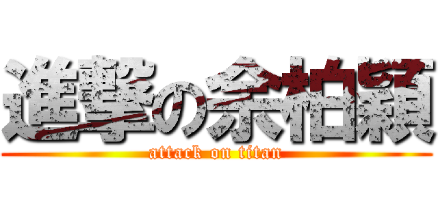 進撃の余柏穎 (attack on titan)