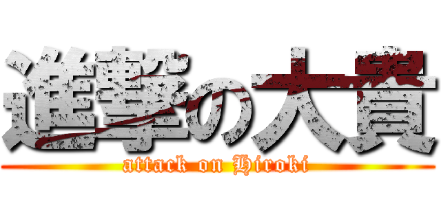 進撃の大貴 (attack on Hiroki)