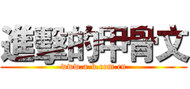 進擊的甲骨文 (www.a-b.com.cn)