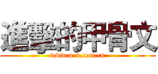 進擊的甲骨文 (www.a-b.com.cn)