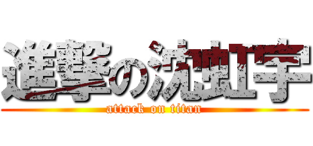 進撃の沈虹宇 (attack on titan)