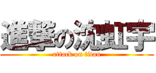 進撃の沈虹宇 (attack on titan)