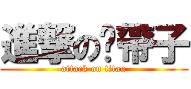 進撃の卡帶子 (attack on titan)