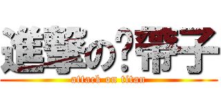 進撃の卡帶子 (attack on titan)