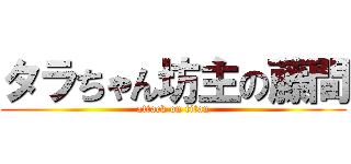 タラちゃん坊主の藤間 (attack on titan)