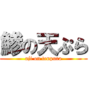 鯵の天ぷら (aji on tenpura)