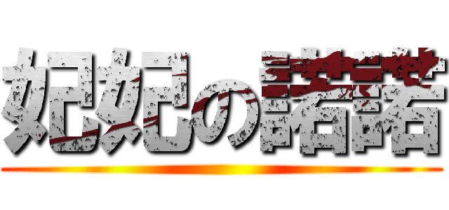 妃妃の諾諾 ()