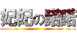 妃妃の諾諾 ()