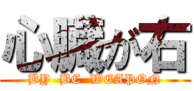 心臓が右 (BY  BC  WEAPON)