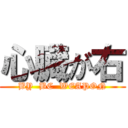 心臓が右 (BY  BC  WEAPON)