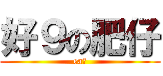 好９の肥仔 (ea廿)