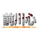 前川心 (attack on titan)