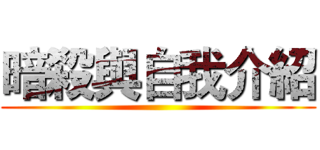 暗殺與自我介紹 ()